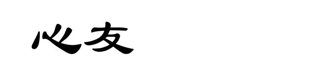 心友
