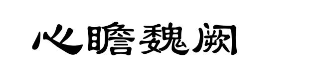 心瞻魏阙