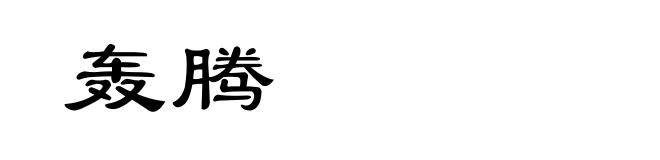 轰腾