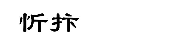 忻抃