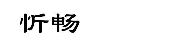 忻畅