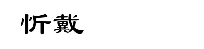 忻戴