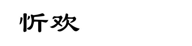 忻欢