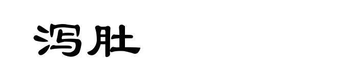 泻肚