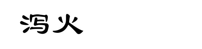 泻火