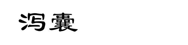 泻囊