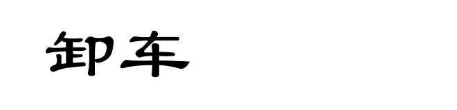卸车
