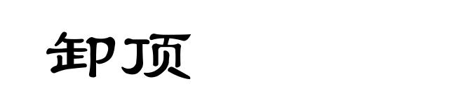 卸顶