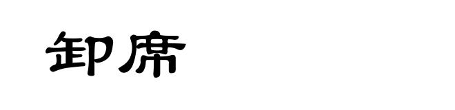 卸席
