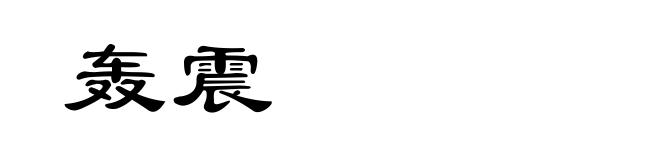 轰震