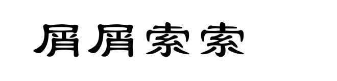 屑屑索索