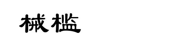 械槛