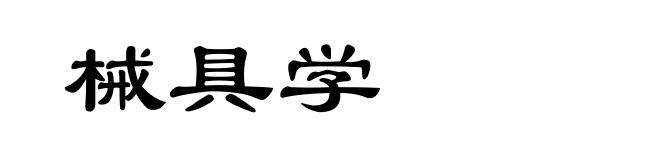 械具学