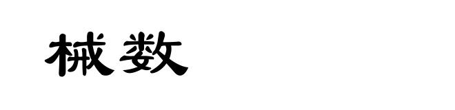 械数