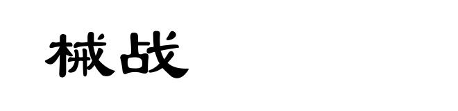 械战