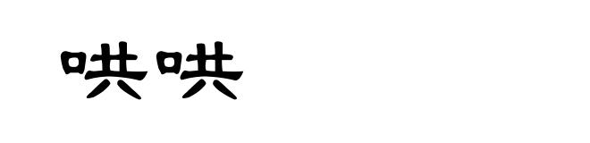 哄哄