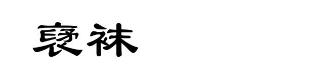 裦袜