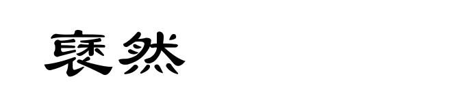 褎然