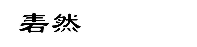 砉然