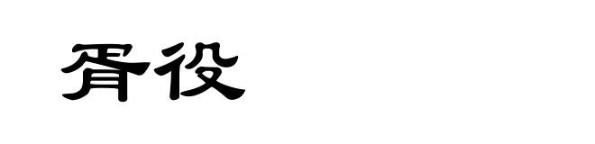 胥役