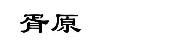 胥原