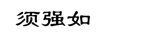 须强如