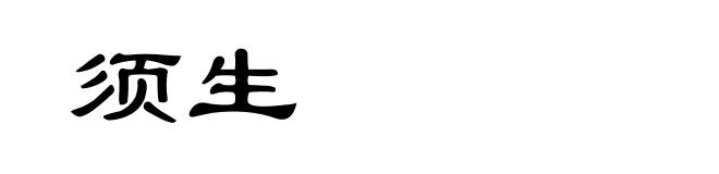 须生