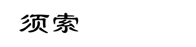 须索