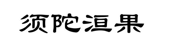 须陀洹果