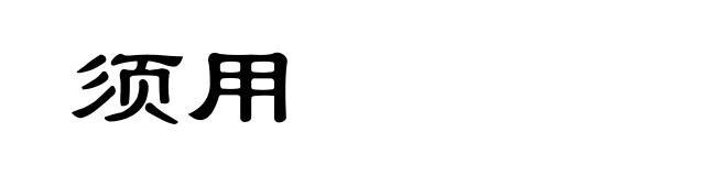 须用