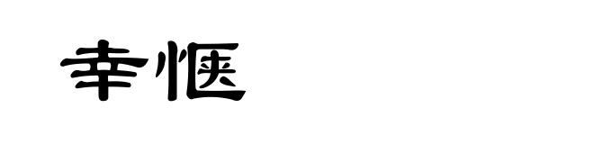 幸惬