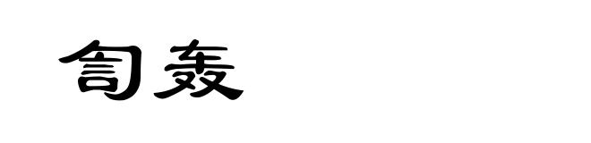 訇轰