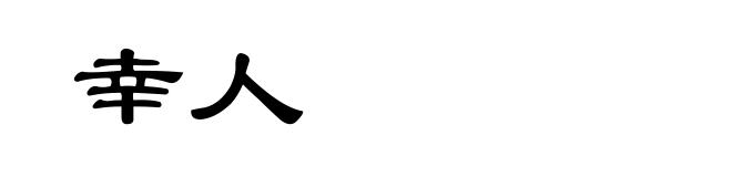 幸人