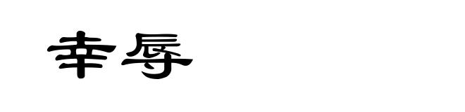 幸辱