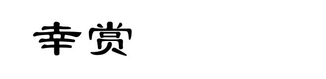 幸赏