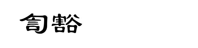 訇豁