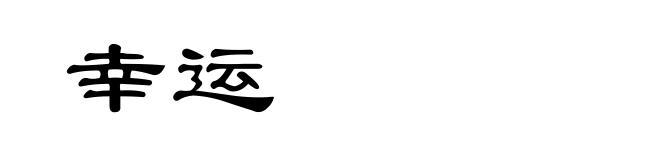 幸运