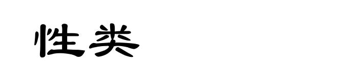 性类