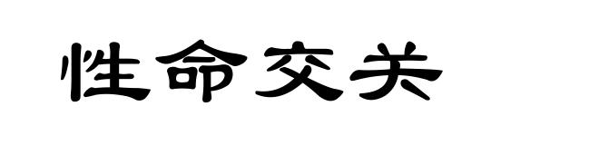 性命交关