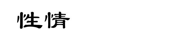性情