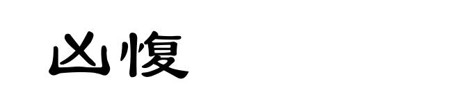 凶愎