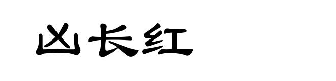 凶长红