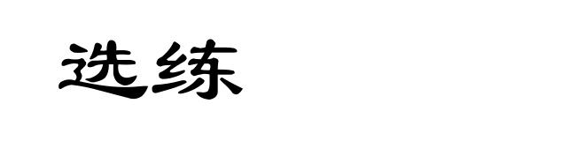 选练