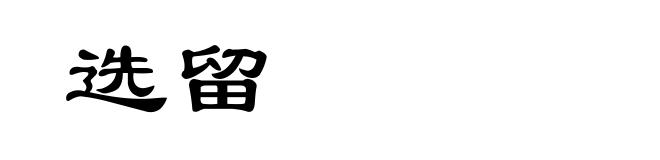 选留