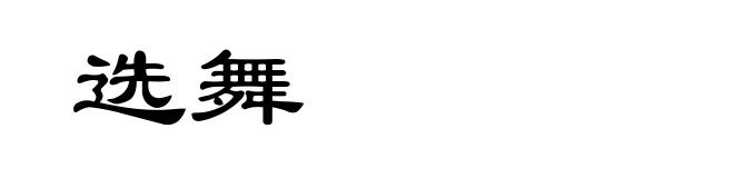 选舞