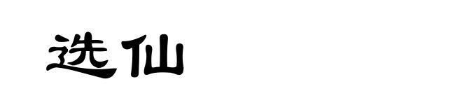 选仙