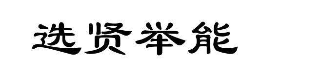 选贤举能