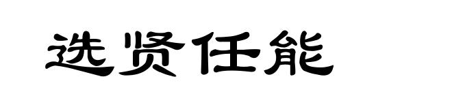 选贤任能