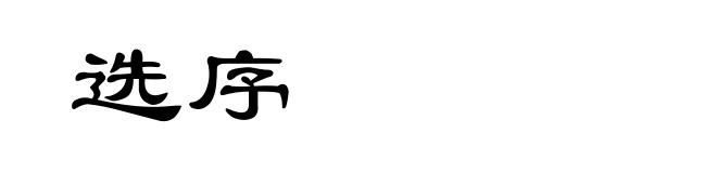 选序