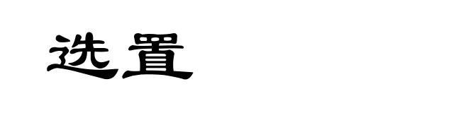 选置